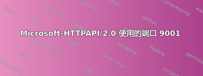 Microsoft-HTTPAPI/2.0 使用的端口 9001