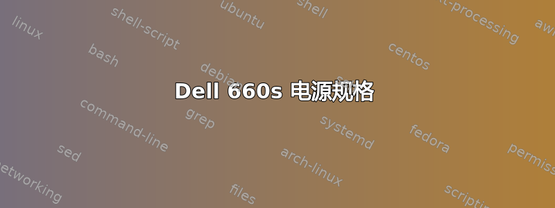 Dell 660s 电源规格