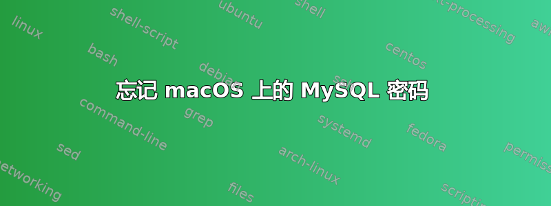 忘记 macOS 上的 MySQL 密码