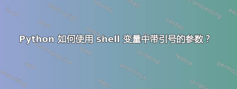 Python 如何使用 shell 变量中带引号的参数？ 