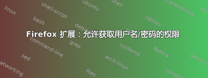 Firefox 扩展：允许获取用户名/密码的权限