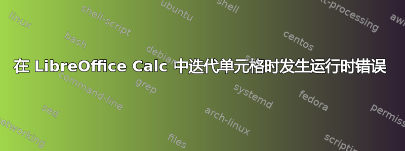 在 LibreOffice Calc 中迭代单元格时发生运行时错误