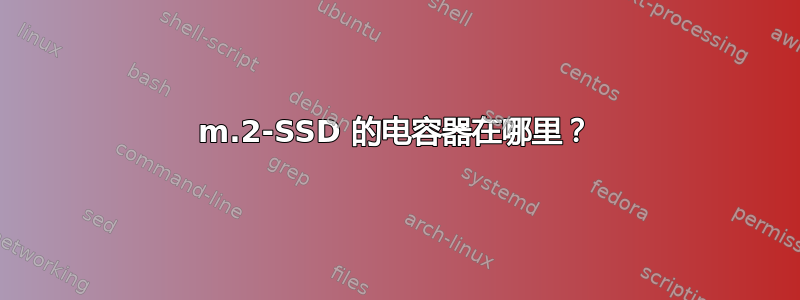 m.2-SSD 的电容器在哪里？