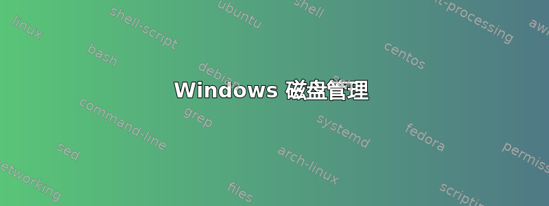 Windows 磁盘管理