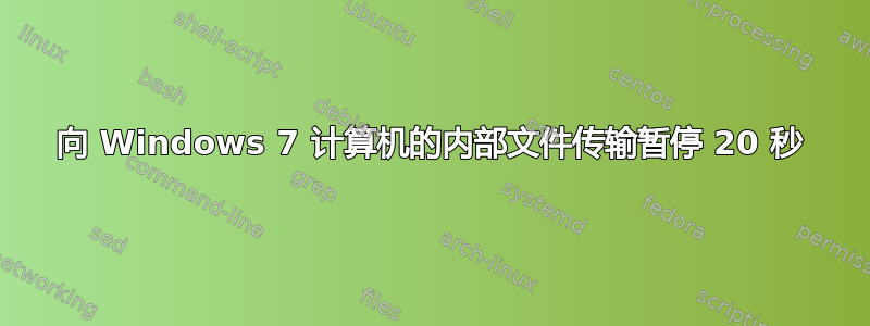 向 Windows 7 计算机的内部文件传输暂停 20 秒