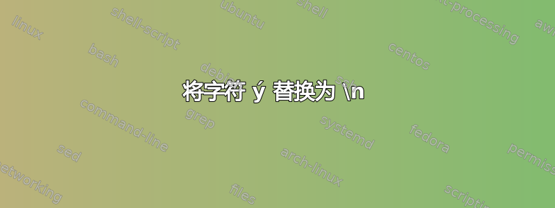 将字符 ý 替换为 \n