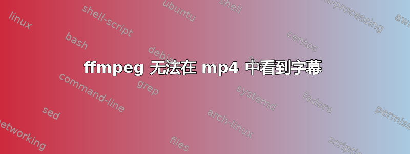 ffmpeg 无法在 mp4 中看到字幕