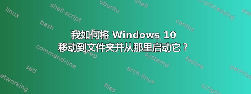 我如何将 Windows 10 移动到文件夹并从那里启动它？