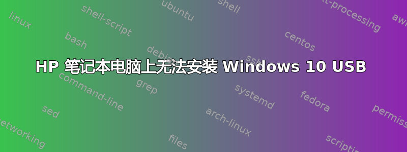 HP 笔记本电脑上无法安装 Windows 10 USB