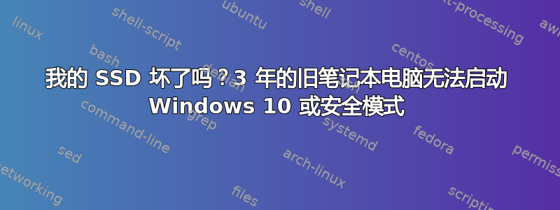 我的 SSD 坏了吗？3 年的旧笔记本电脑无法启动 Windows 10 或安全模式