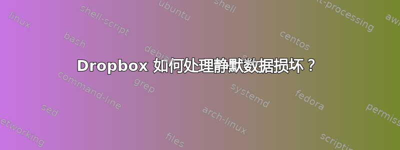 Dropbox 如何处理静默数据损坏？