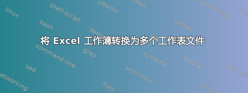 将 Excel 工作簿转换为多个工作表文件