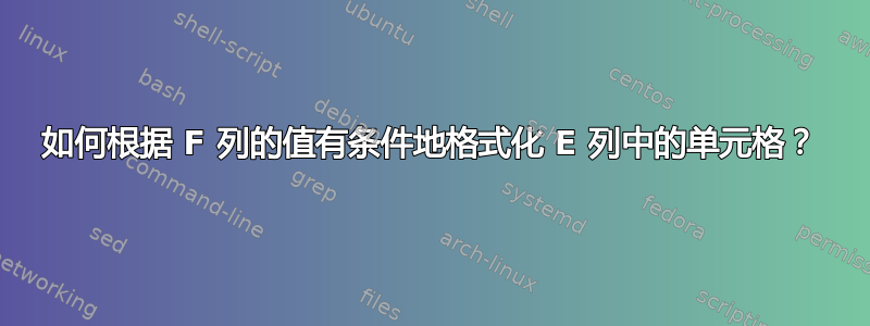 如何根据 F 列的值有条件地格式化 E 列中的单元格？