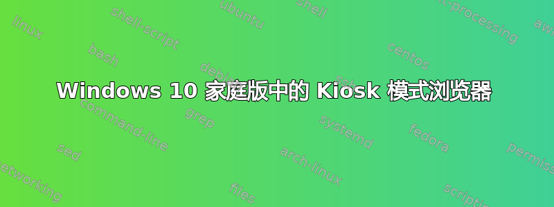 Windows 10 家庭版中的 Kiosk 模式浏览​​器