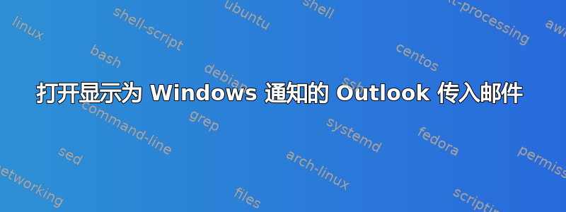 打开显示为 Windows 通知的 Outlook 传入邮件