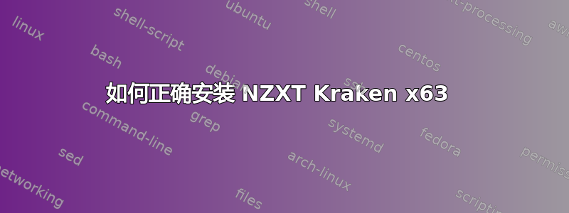 如何正确安装 NZXT Kraken x63 