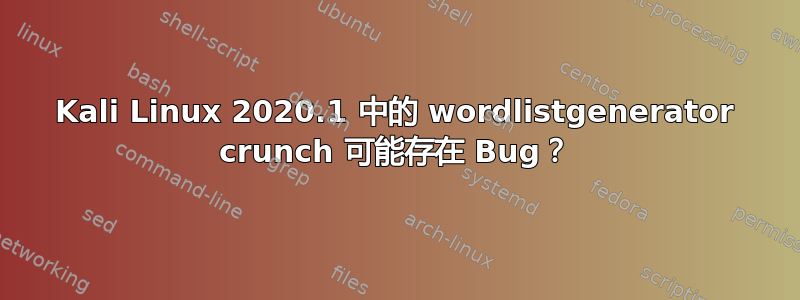 Kali Linux 2020.1 中的 wordlistgenerator crunch 可能存在 Bug？