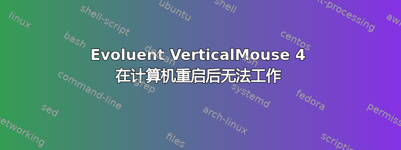 Evoluent VerticalMouse 4 在计算机重启后无法工作