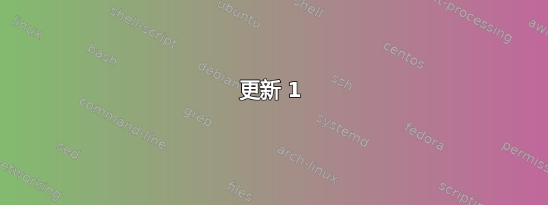 更新 1