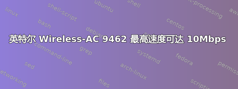 英特尔 Wireless-AC 9462 最高速度可达 10Mbps