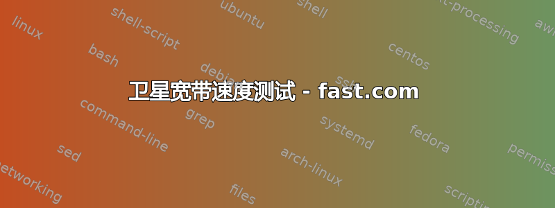 卫星宽带速度测试 - fast.com