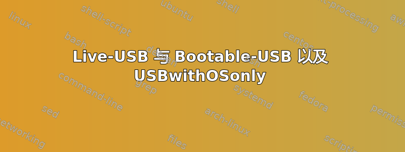 Live-USB 与 Bootable-USB 以及 USBwithOSonly