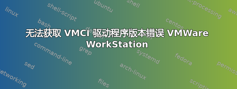 无法获取 VMCI 驱动程序版本错误 VMWare WorkStation