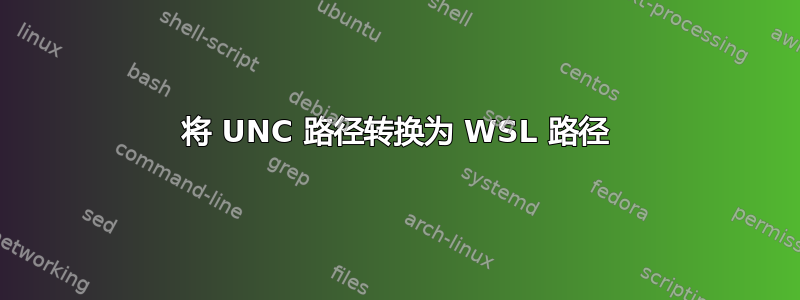 将 UNC 路径转换为 ​​WSL 路径