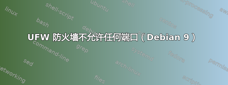 UFW 防火墙不允许任何端口（Debian 9）