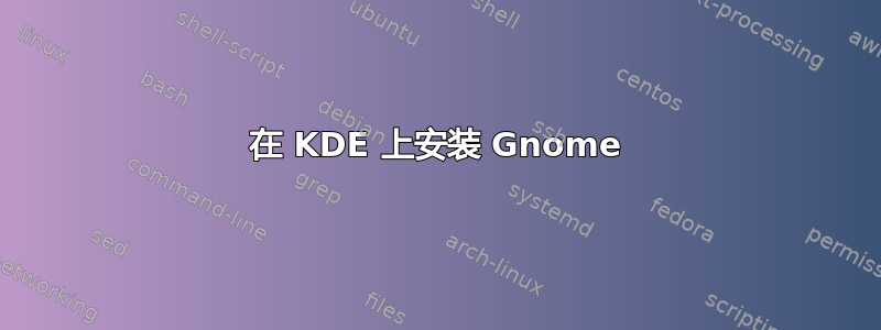 在 KDE 上安装 Gnome