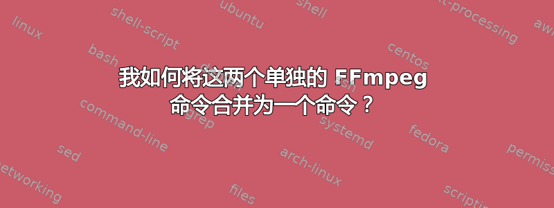 我如何将这两个单独的 FFmpeg 命令合并为一个命令？