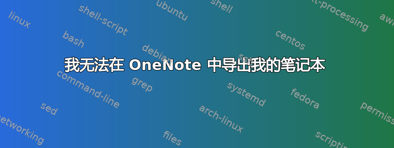 我无法在 OneNote 中导出我的笔记本