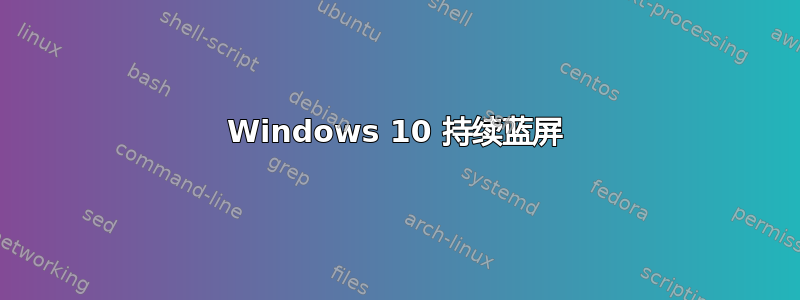 Windows 10 持续蓝屏