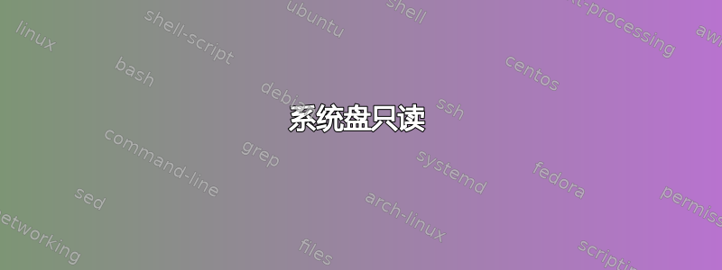 系统盘只读