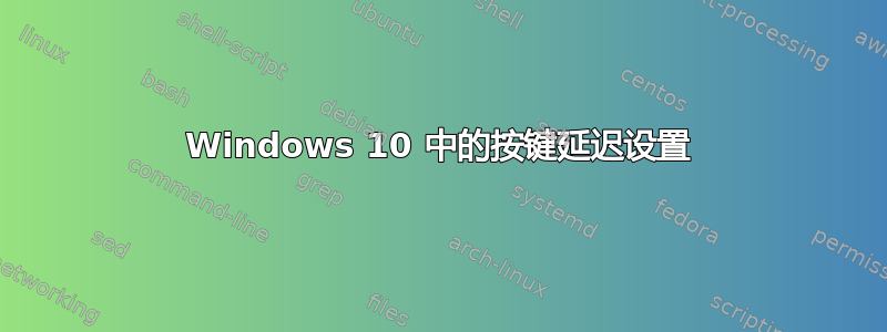 Windows 10 中的按键延迟设置