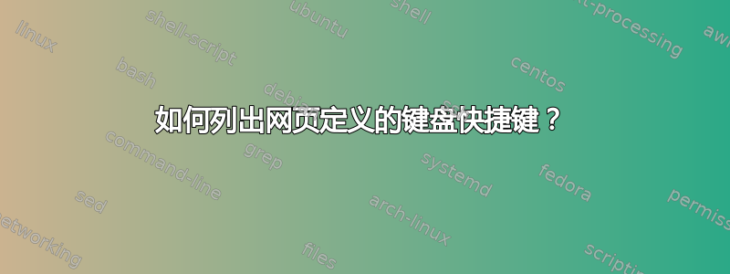 如何列出网页定义的键盘快捷键？