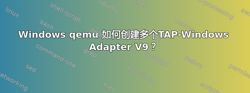 Windows qemu 如何创建多个TAP-Windows Adapter V9？