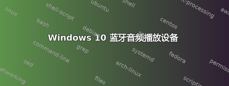 Windows 10 蓝牙音频播放设备