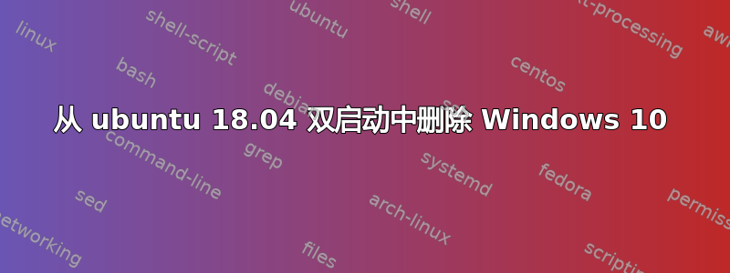 从 ubuntu 18.04 双启动中删除 Windows 10