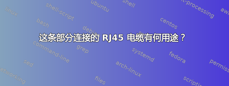 这条部分连接的 RJ45 电缆有何用途？