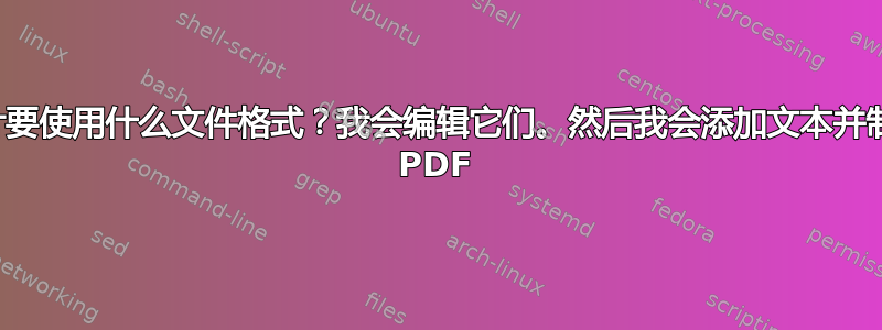 照片要使用什么文件格式？我会编辑它们。然后我会添加文本并制作 PDF