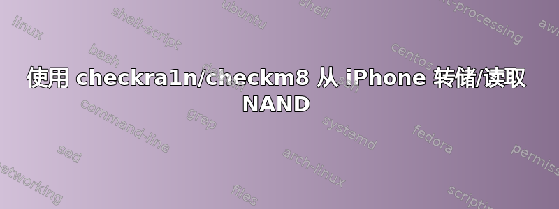 使用 checkra1n/checkm8 从 iPhone 转储/读取 NAND