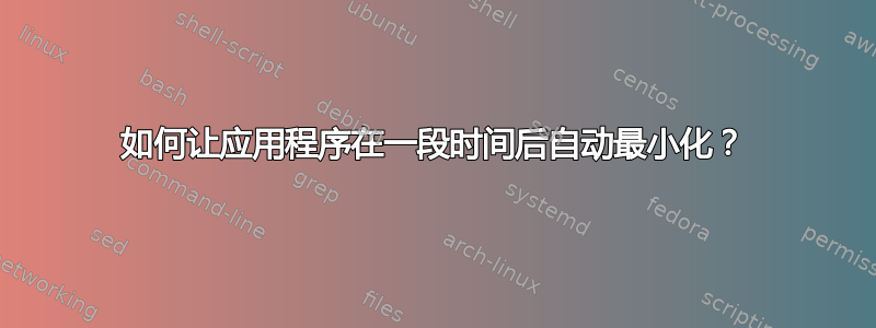 如何让应用程序在一段时间后自动最小化？