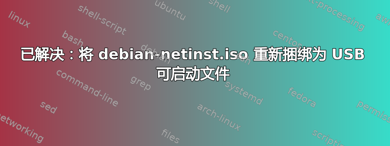 已解决：将 debian-netinst.iso 重新捆绑为 USB 可启动文件