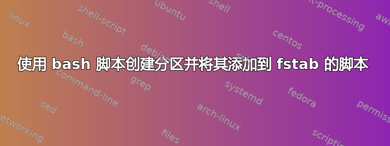 使用 bash 脚本创建分区并将其添加到 fstab 的脚本