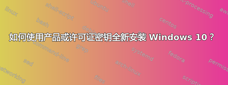 如何使用产品或许可证密钥全新安装 Windows 10？