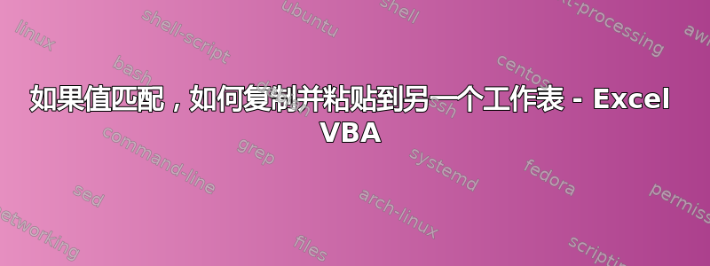 如果值匹配，如何复制并粘贴到另一个工作表 - Excel VBA