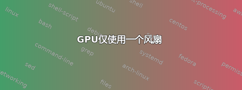 GPU仅使用一个风扇