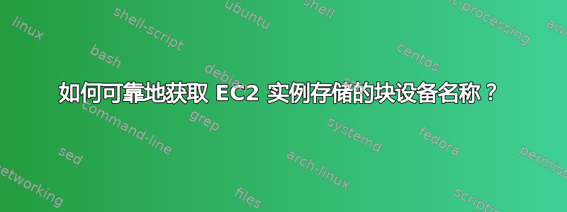 如何可靠地获取 EC2 实例存储的块设备名称？