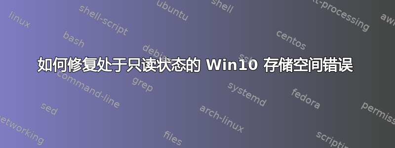 如何修复处于只读状态的 Win10 存储空间错误